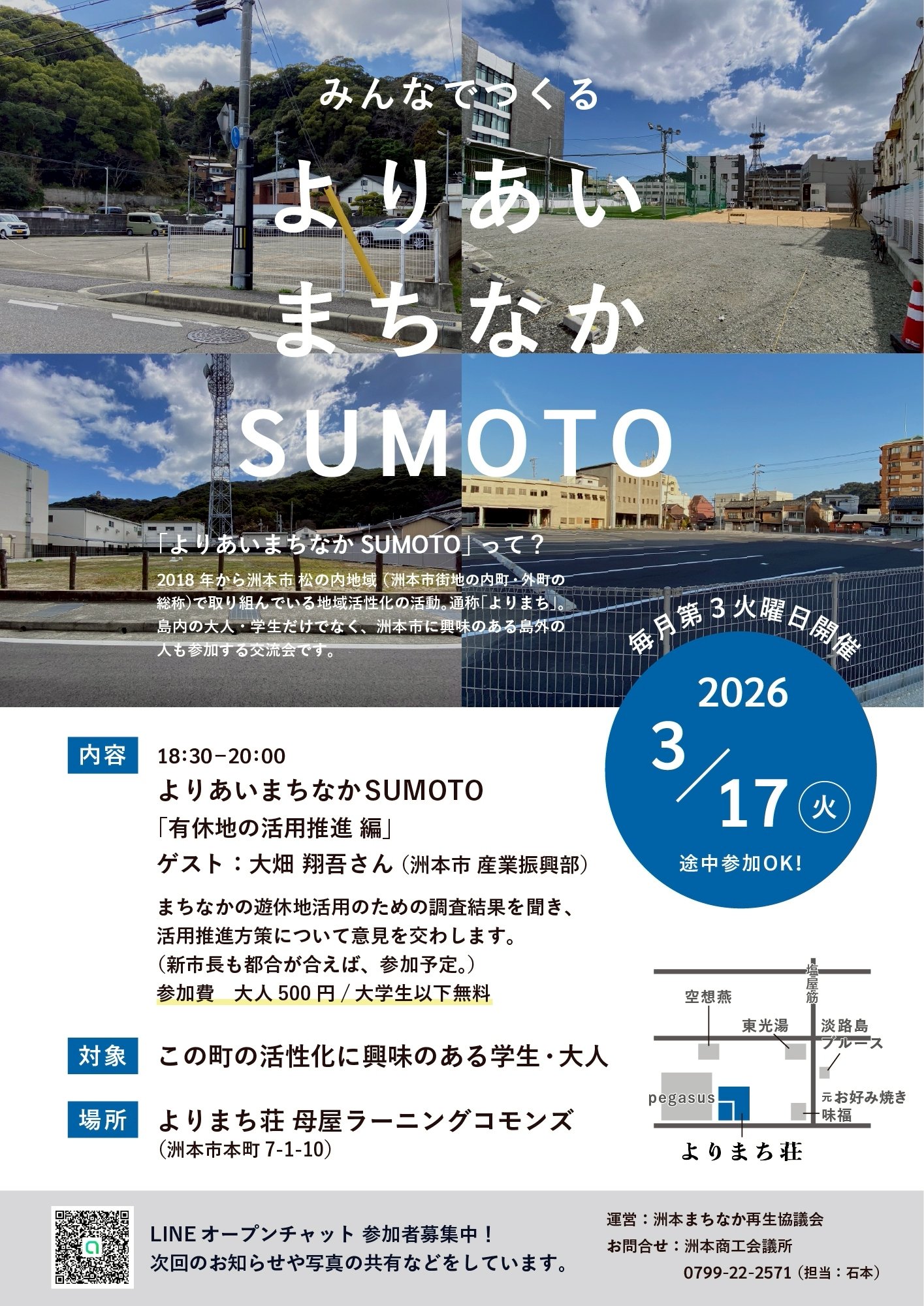 よりあいまちなかSUMOTO 2026年3月17日「有休地の活用推進」編のチラシ