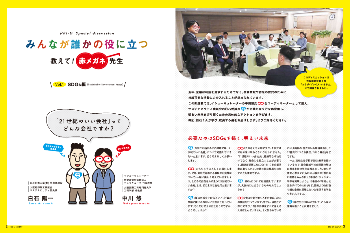 大阪府印刷工業組合「PRI・O」2024年7月号「教えて!赤メガネ先生!」2〜3ページ