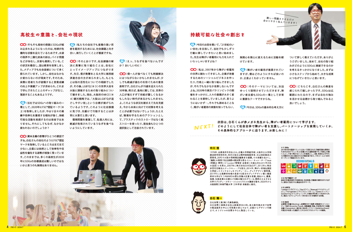 大阪府印刷工業組合「PRI・O」2024年7月号「教えて!赤メガネ先生!」4〜5ページ
